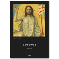 인간과 함께한 신 (낯설게 읽기 시리즈 제2권)