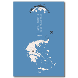 사도행전으로 오늘을 읽다