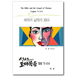 성서 그리고 도마복음 말씀 71-114 (여자가 남자가 되다) (여자가 남자가 되다)