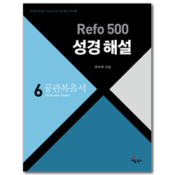 Refo 500 성경 해설 : 공관복음서 (Refo 500 성경 해설 시리즈 5)