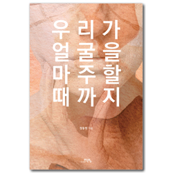 우리가 얼굴을 마주할 때까지