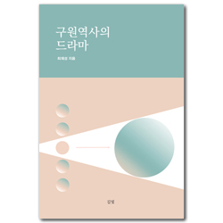 구원역사의 드라마