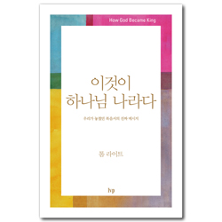 이것이 하나님 나라다 (우리가 놓쳤던 복음서의 진짜 메시지)