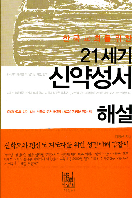 한국교회를 위한 21세기 신약성서 해설