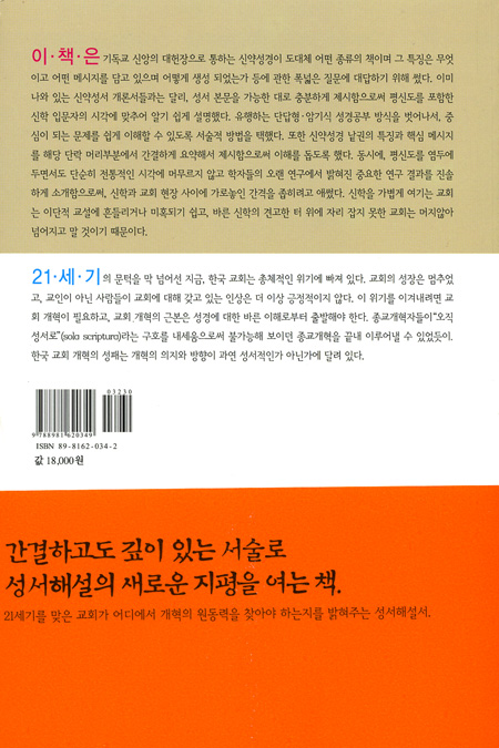 한국교회를 위한 21세기 신약성서 해설