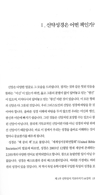 한국교회를 위한 21세기 신약성서 해설