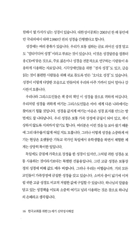 한국교회를 위한 21세기 신약성서 해설