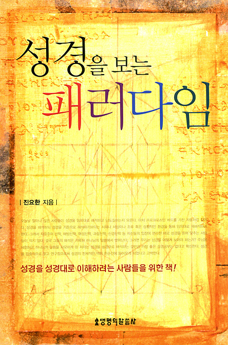 성경을 보는 패러다임
