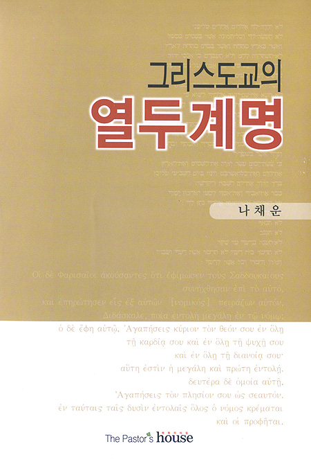그리스도교의 열두계명