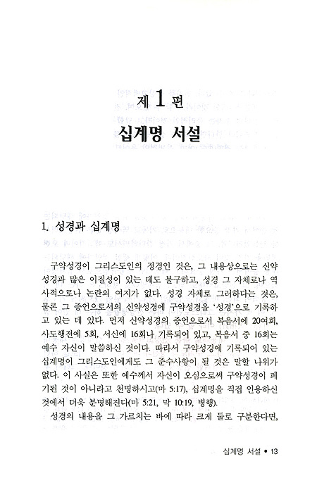 그리스도교의 열두계명