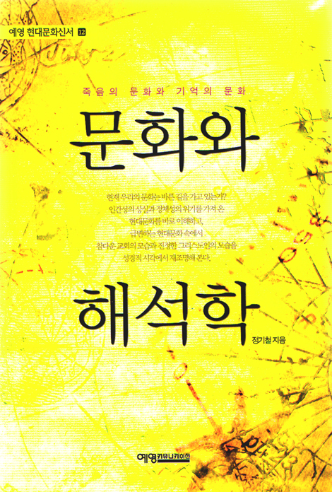 문화와 해석학 - 죽음의 문화와 기억의 문화