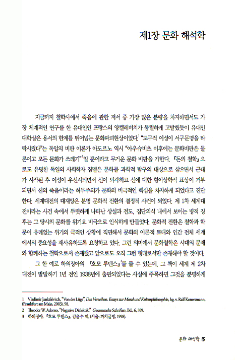 문화와 해석학 - 죽음의 문화와 기억의 문화