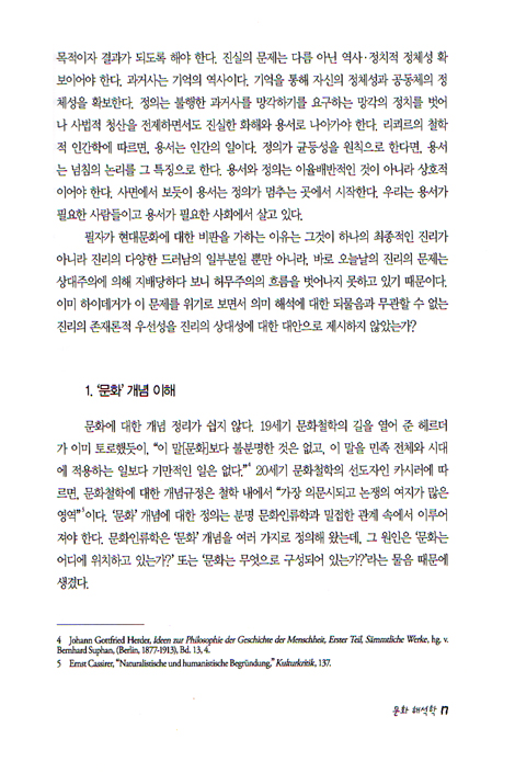 문화와 해석학 - 죽음의 문화와 기억의 문화