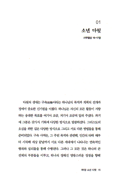 다윗의 생애 1