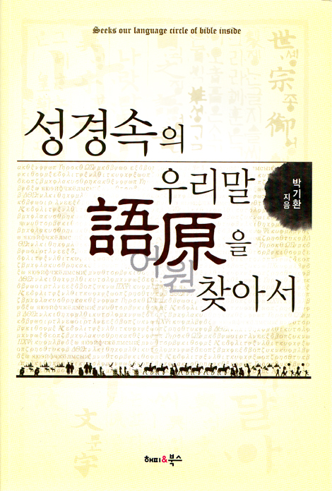 성경속의 우리말 어원(語原)을 찾아서