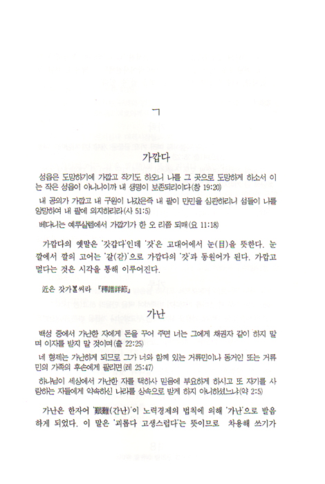 성경속의 우리말 어원(語原)을 찾아서