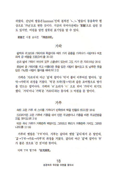 성경속의 우리말 어원(語原)을 찾아서