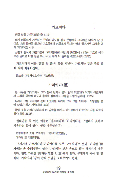성경속의 우리말 어원(語原)을 찾아서