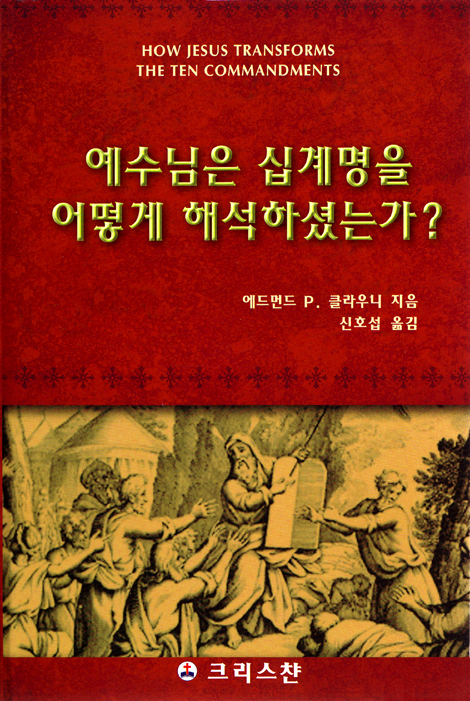 예수님은 십계명을 어떻게 해석하셨는가?