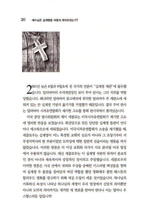 예수님은 십계명을 어떻게 해석하셨는가?