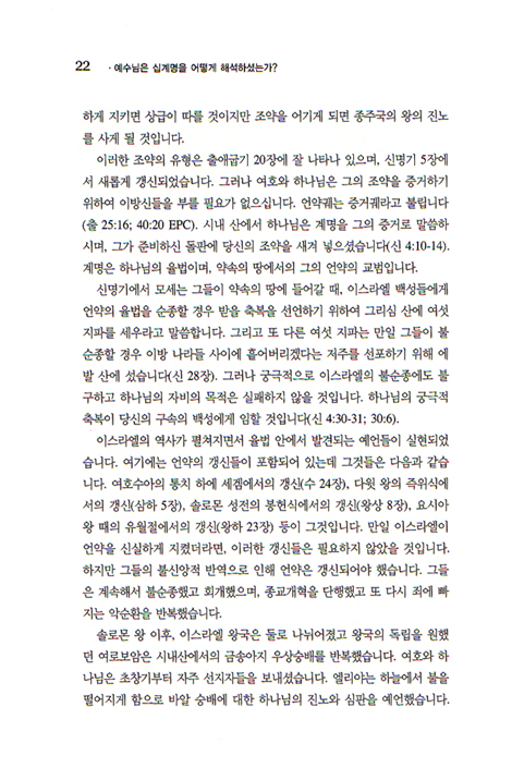 예수님은 십계명을 어떻게 해석하셨는가?