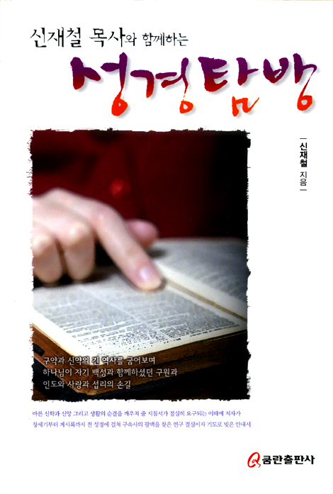 신재철목사와 함께하는 성경탐방