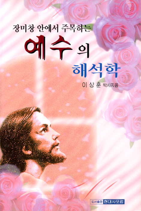 장미창 안에서 주목하는 예수의 해석학
