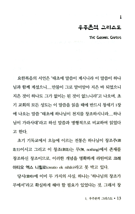 장미창 안에서 주목하는 예수의 해석학