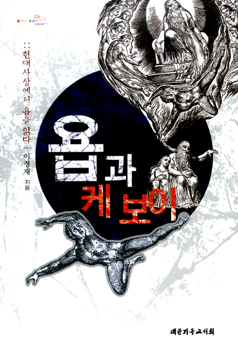 욥과 케 보이 :: 현대 사상에서 욥을 읽다