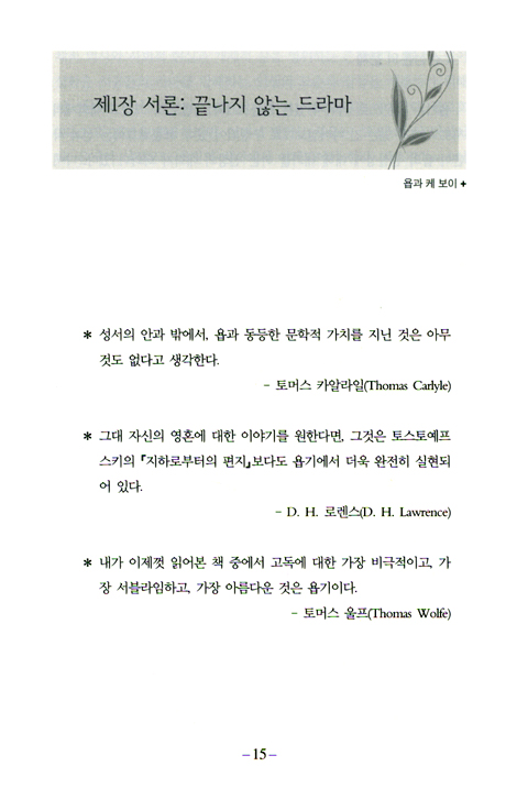 욥과 케 보이 :: 현대 사상에서 욥을 읽다