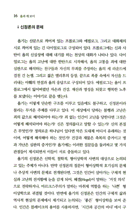 욥과 케 보이 :: 현대 사상에서 욥을 읽다
