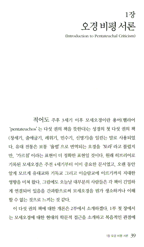 주제별로 본 모세오경