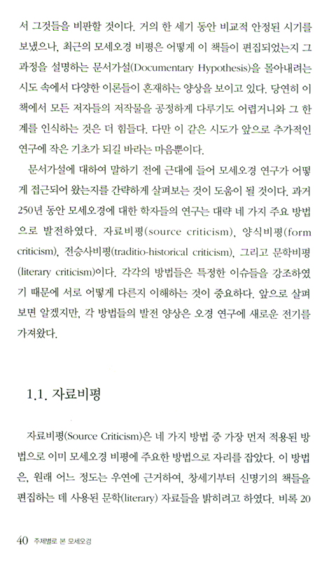 주제별로 본 모세오경