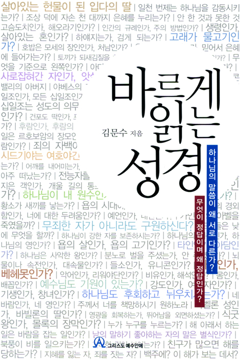 바르게 읽는 성경