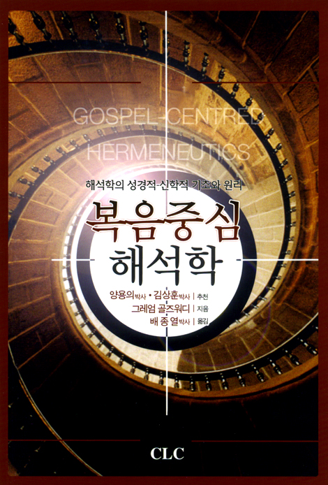 복음중심 해석학