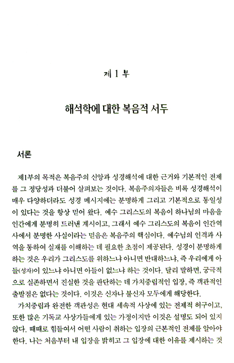 복음중심 해석학