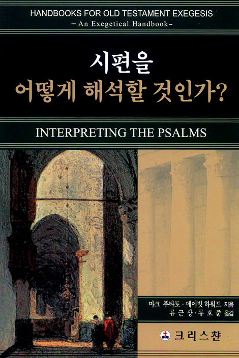 시편을 어떻게 해석할 것인가?