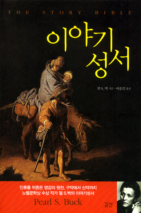 이야기 성서