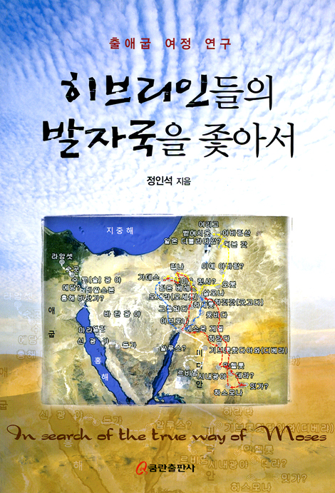 히브리인들의 발자국을 좇아서 (출애굽 여정 연구)