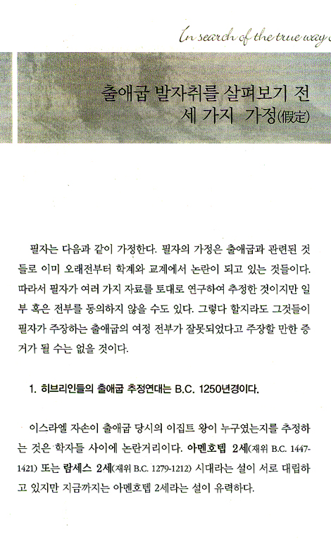히브리인들의 발자국을 좇아서 (출애굽 여정 연구)