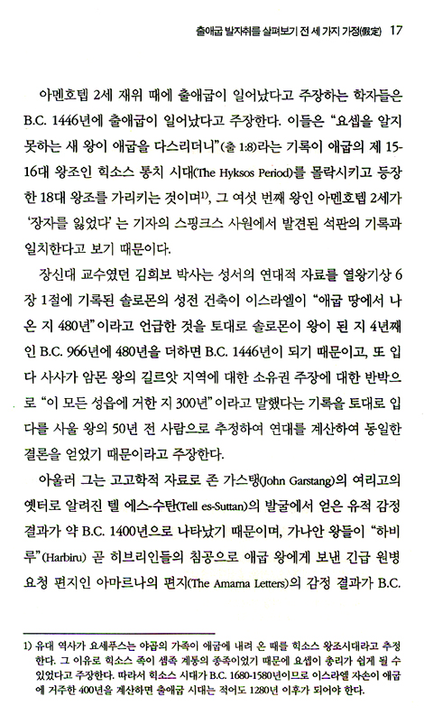 히브리인들의 발자국을 좇아서 (출애굽 여정 연구)