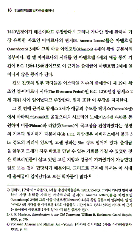 히브리인들의 발자국을 좇아서 (출애굽 여정 연구)