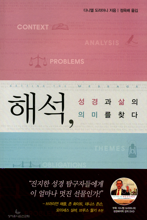 <font color=ff6000>[재정가도서] </font>해석, 성경과 삶의 의미를 찾다 (강의DVD 포함)