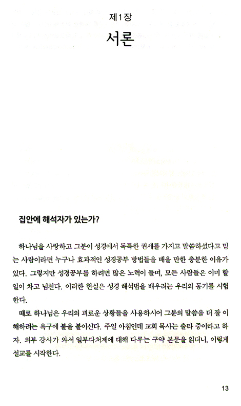 <font color=ff6000>[재정가도서] </font>해석, 성경과 삶의 의미를 찾다 (강의DVD 포함)