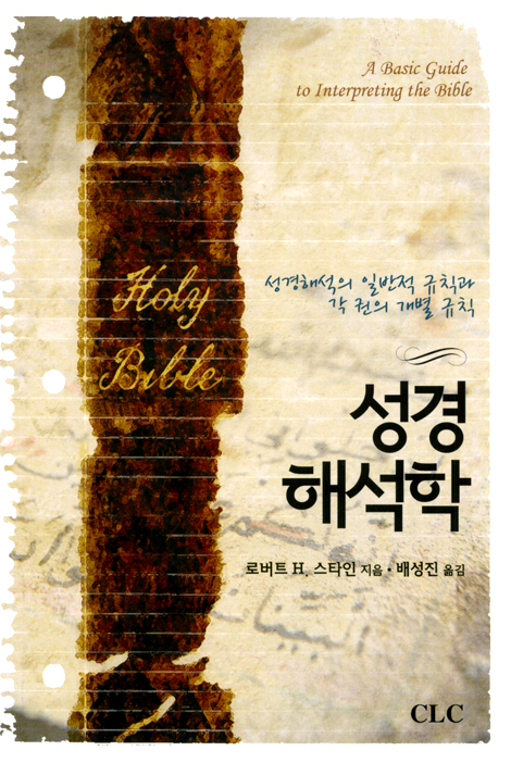 성경 해석학