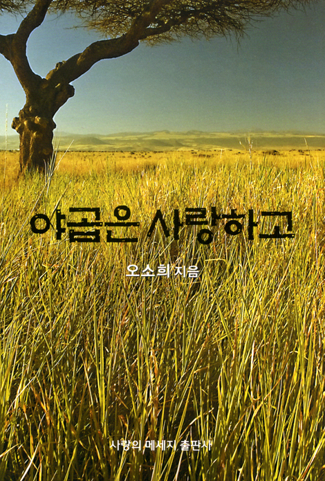야곱은 사랑하고