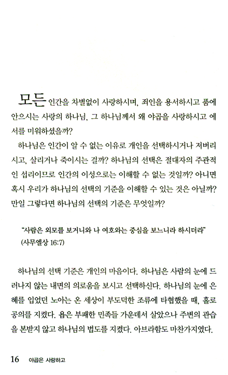야곱은 사랑하고