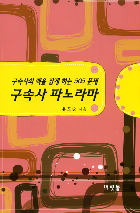 구속사 파노라마 - 구속사의 맥을 잡게 하는 505 문제
