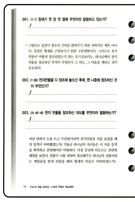 구속사 파노라마 - 구속사의 맥을 잡게 하는 505 문제