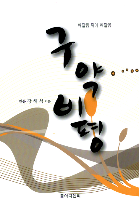 구약 비평 (깨달음 뒤에 깨달음)